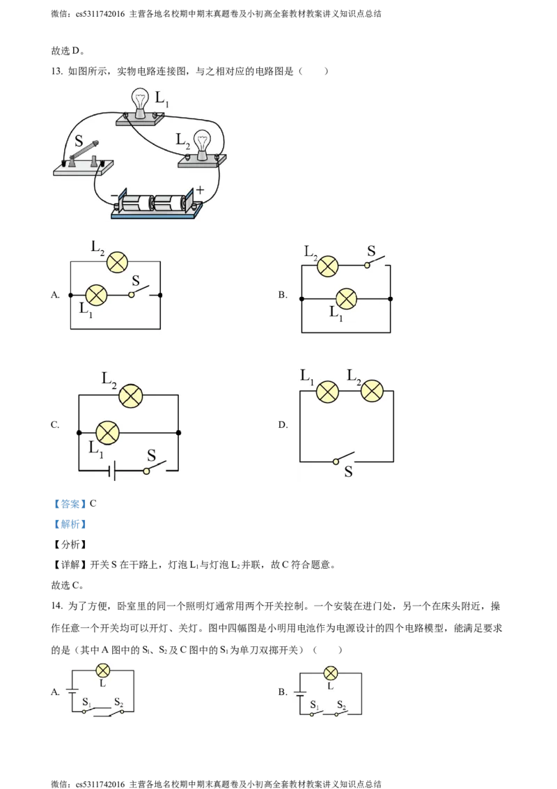 精品解析：北京市海淀区十一学校2023～2024学年九年级上学期第一次月考物理试题（解析版）(1)_北京初中期末题_C605-京七八九_北京9上物理_2023-2024_北京物理9上月考