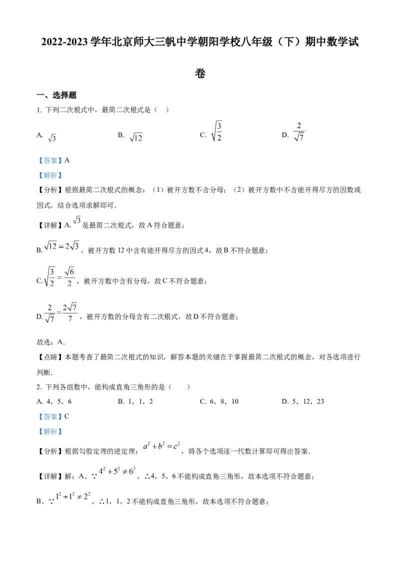精品解析：北京师范大学三帆中学朝阳学校2022-2023学年八年级下学期期中数学试题（解析版）(1)_北京初中期末题_C605-京七八九_B京市数学七八九_北京数学八下_2022-2023