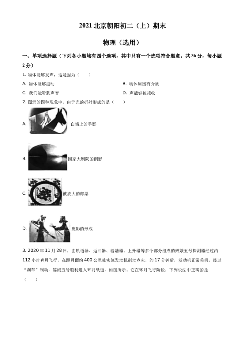 精品解析：北京市朝阳区2020-2021学年八年级（上）期末考试物理试题（原卷版）(1)_北京初中期末题_C605-京七八九_B京物理八九_物理_八年级上学期物理_2020-2021