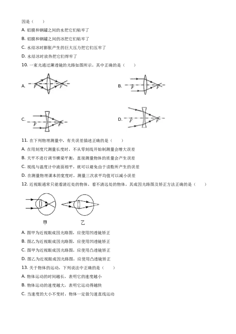 精品解析：北京市朝阳区2020-2021学年八年级（上）期末考试物理试题（原卷版）(1)_北京初中期末题_C605-京七八九_B京物理八九_物理_八年级上学期物理_2020-2021
