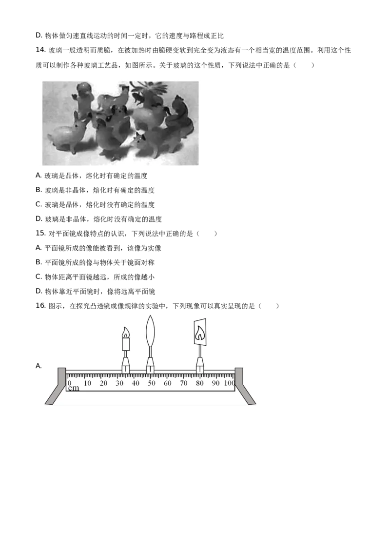 精品解析：北京市朝阳区2020-2021学年八年级（上）期末考试物理试题（原卷版）(1)_北京初中期末题_C605-京七八九_B京物理八九_物理_八年级上学期物理_2020-2021