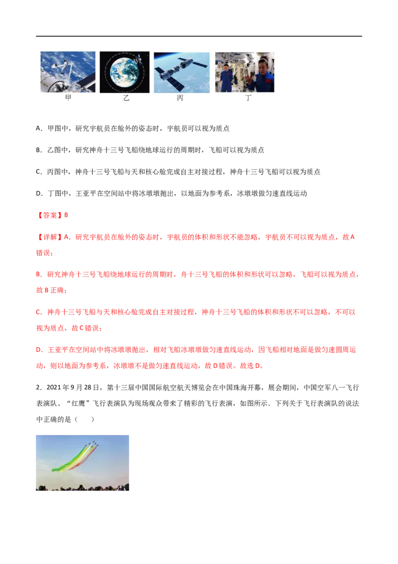 专题01描述运动的基本概念（解析版）_4.2025物理总复习_2023年新高复习资料_一轮复习_2023届高三物理一轮复习多维度导学与分层专练