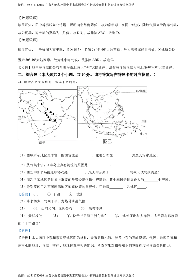 精品解析：北京市朝阳区北京中学2021-2022年七年级下学期期末地理试题（解析版）(1)_北京初中期末题_C605-京七八九_B京地理七八九_地理_北京7下地理_2022-2024_北京地理7下期末