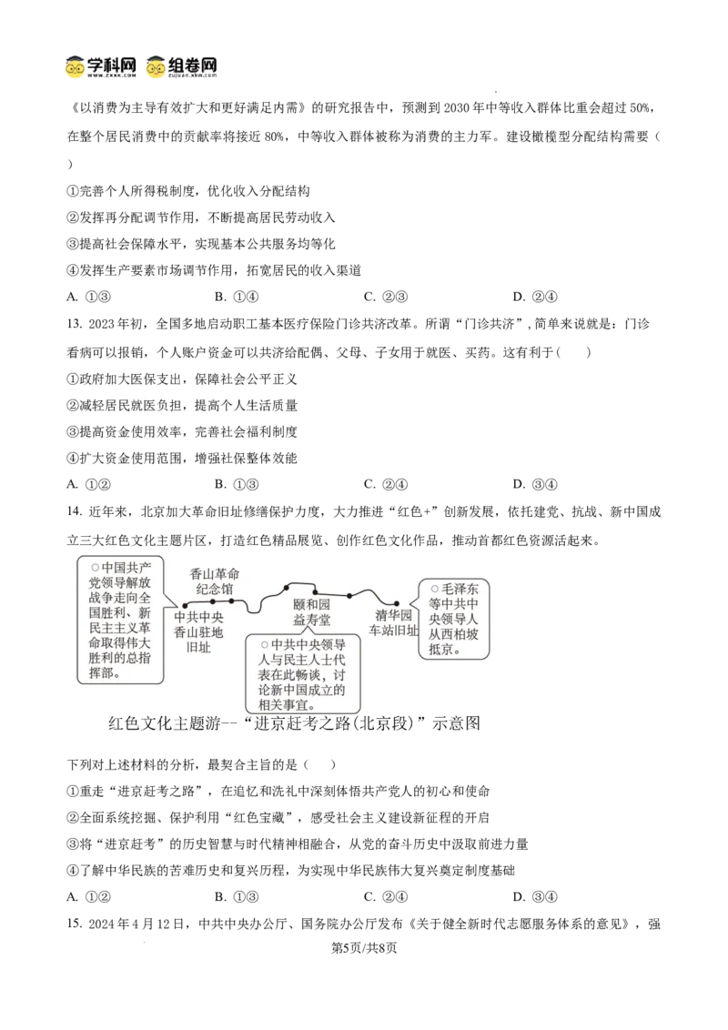 湖南省娄底市名校联考11月信息卷（月考一）政治_A1502026各地模拟卷（超值！）_11月_241112湖南省娄底市名校联考2024-2025学年高三上学期月考（一）（全科）