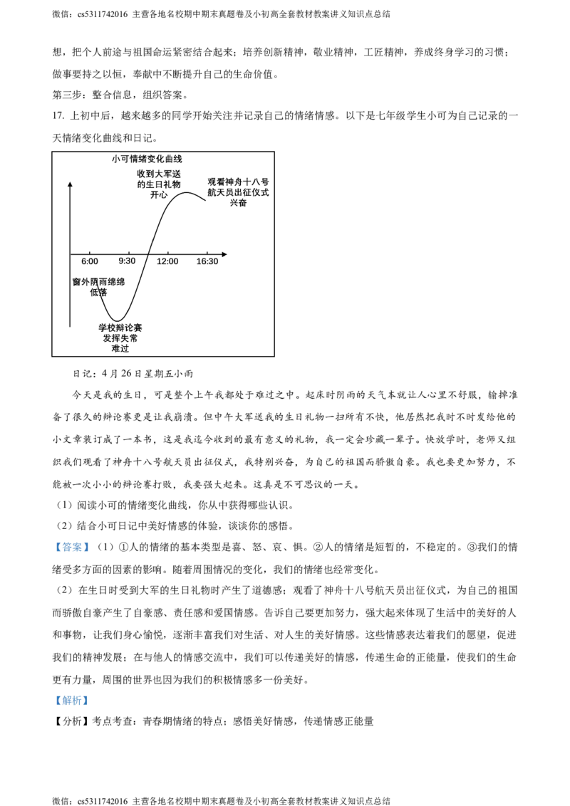精品解析：北京市顺义区2023-2024学年七年级下学期期末道德与法治试题（解析版）(1)_北京初中期末题_C605-京七八九_B京市道德与法治七八九_道法_北京7下道法_北京道法7下期末