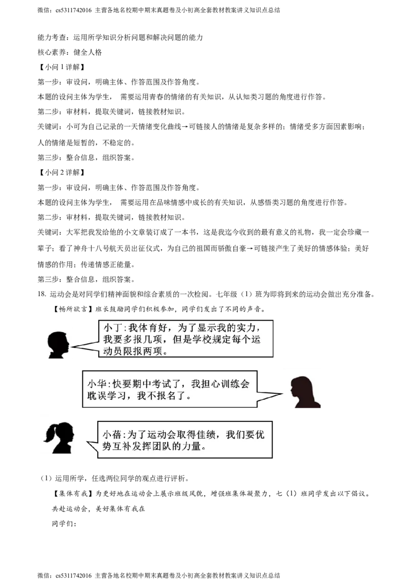 精品解析：北京市顺义区2023-2024学年七年级下学期期末道德与法治试题（解析版）(1)_北京初中期末题_C605-京七八九_B京市道德与法治七八九_道法_北京7下道法_北京道法7下期末