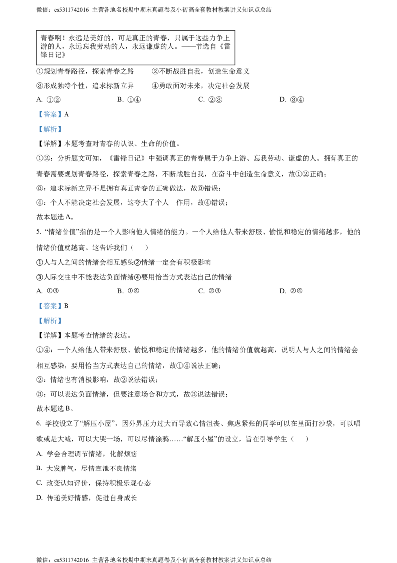 精品解析：北京市顺义区2023-2024学年七年级下学期期末道德与法治试题（解析版）(1)_北京初中期末题_C605-京七八九_B京市道德与法治七八九_道法_北京7下道法_北京道法7下期末
