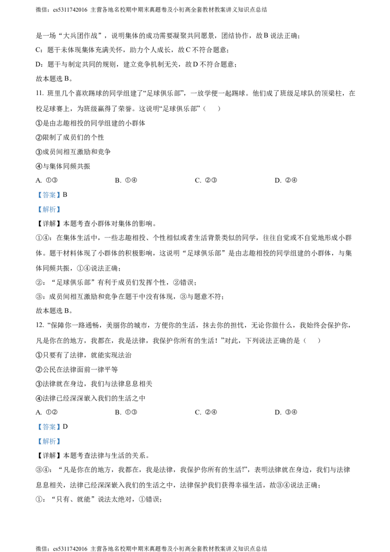 精品解析：北京市顺义区2023-2024学年七年级下学期期末道德与法治试题（解析版）(1)_北京初中期末题_C605-京七八九_B京市道德与法治七八九_道法_北京7下道法_北京道法7下期末