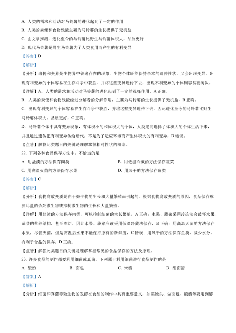 精品解析：北京市汇文中学2022-2023学年八年级下学期期中生物试题（解析版）(1)_北京初中期末题_C605-京七八九_B京生物七八九_北京八下生物