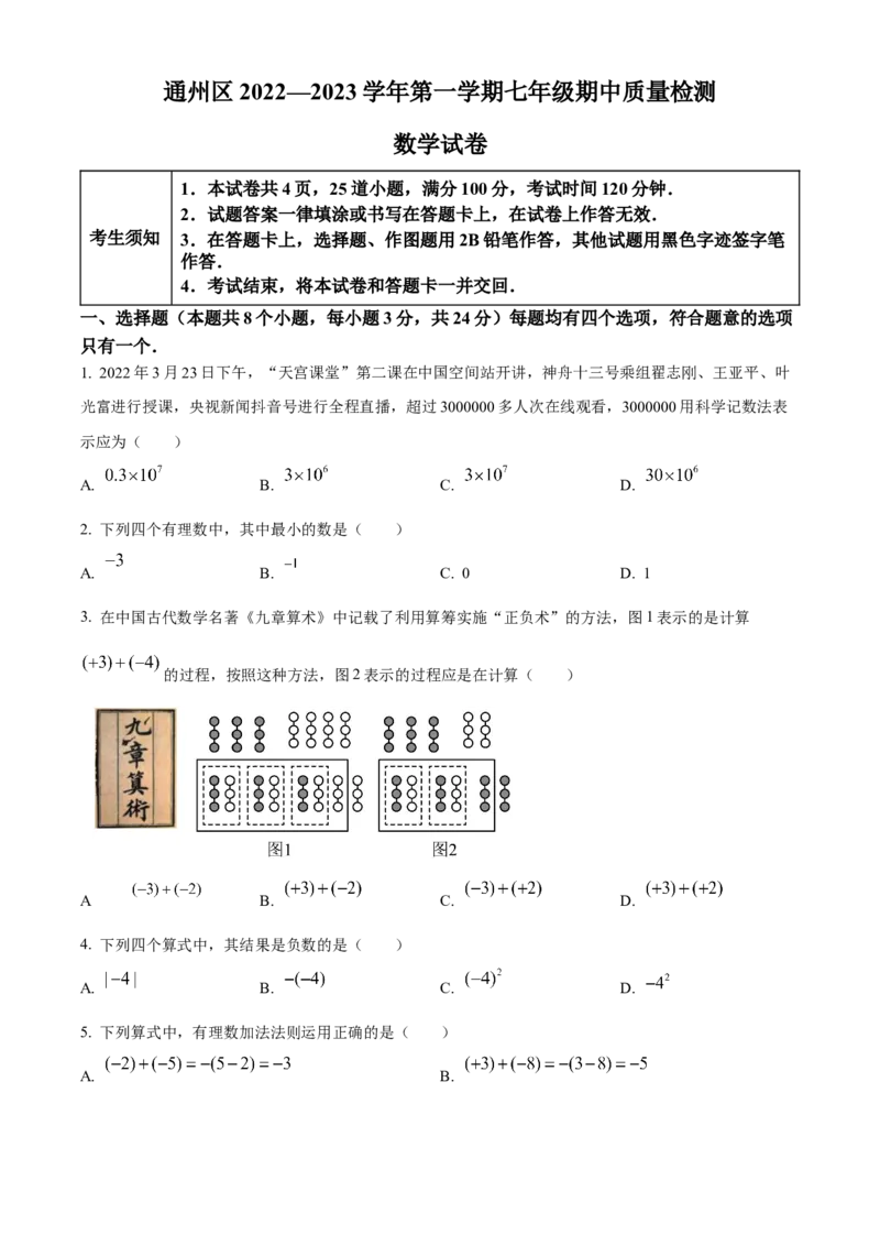 精品解析：北京市通州区2022-2023学年七年级上学期期中数学试题（原卷版）(1)_北京初中期末题_C605-京七八九_B京市数学七八九_北京7上数学_2022-2023_北京7上数学期末