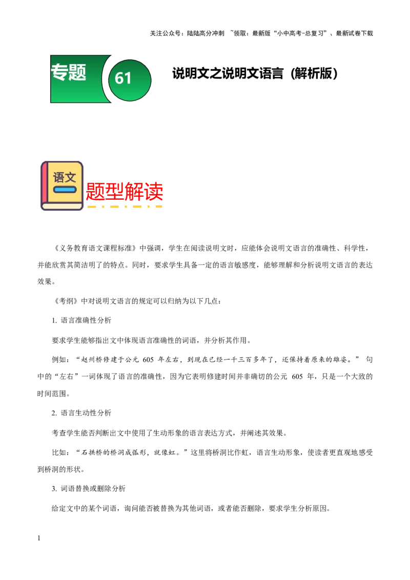 专题61说明文之说明文语言（知识梳理+练习）（解析版）_02中考总复习（2026版更新中）_01-语文-中考总复习_2025年中考资料_备战2025年中考语文一轮复习考点突破（全国通用）