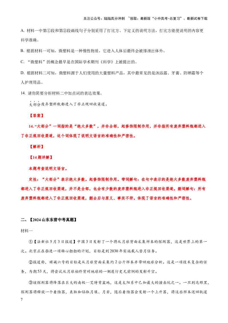 专题61说明文之说明文语言（知识梳理+练习）（解析版）_02中考总复习（2026版更新中）_01-语文-中考总复习_2025年中考资料_备战2025年中考语文一轮复习考点突破（全国通用）