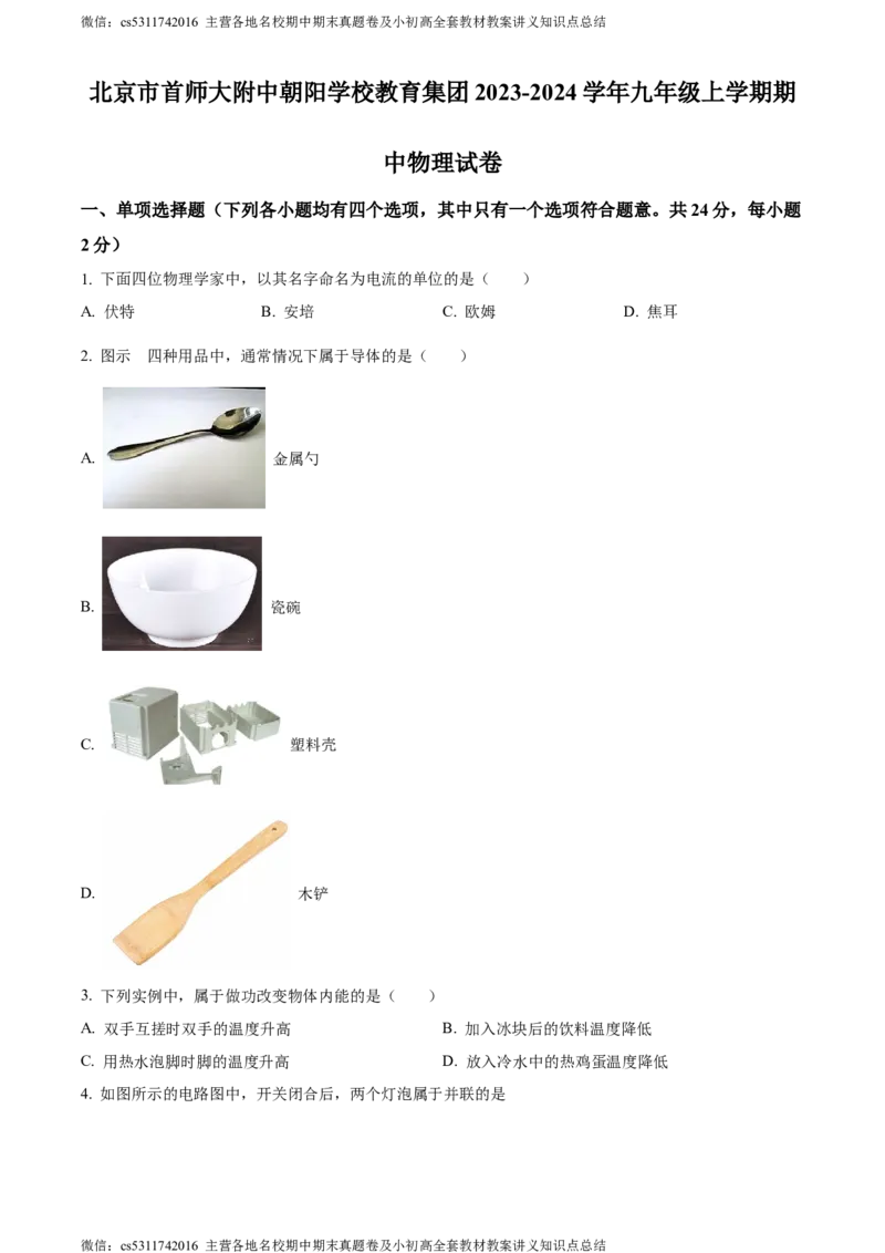 精品解析：北京市首师大附中朝阳学校教育集团2023-2024学年九年级上学期期中物理试题（原卷版）(1)_北京初中期末题_C605-京七八九_北京9上物理_2023-2024_北京物理9上期中