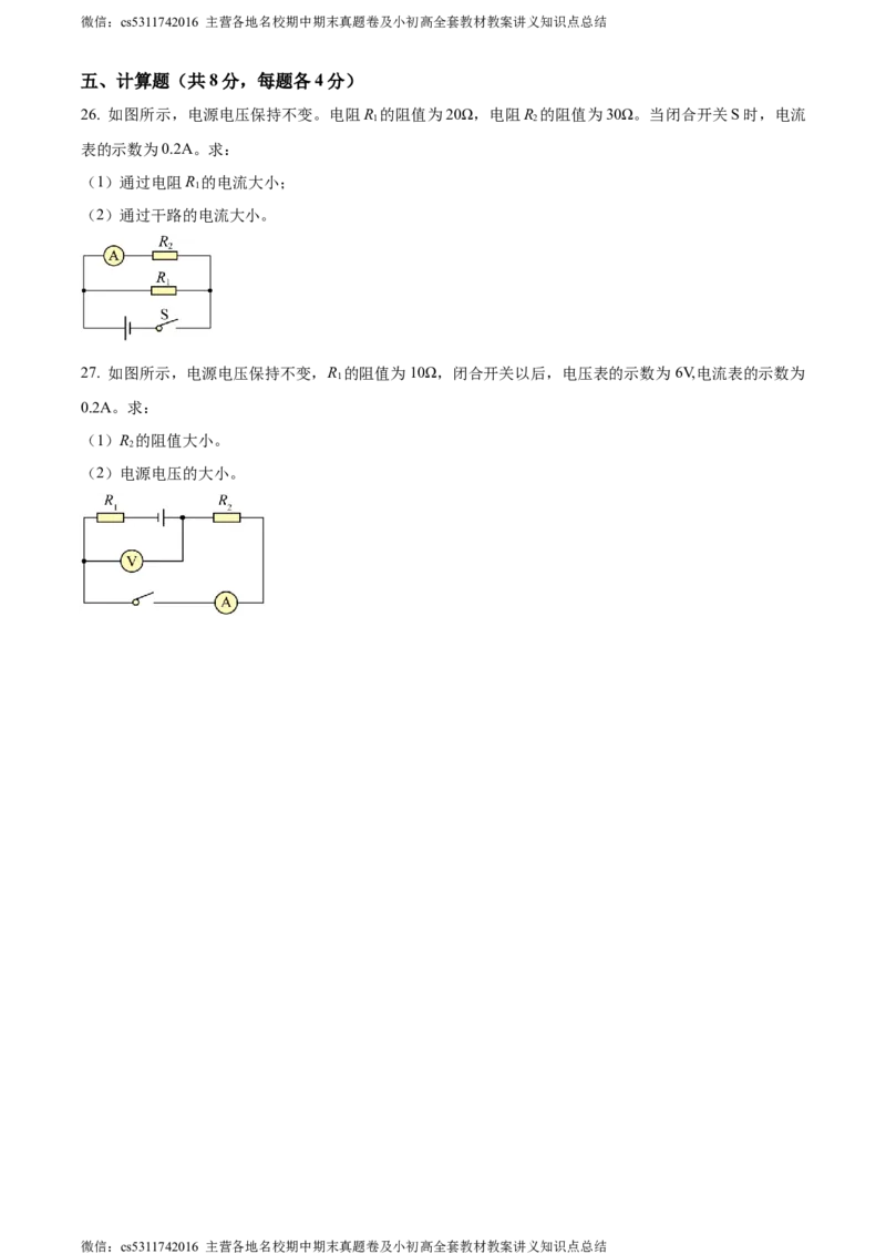 精品解析：北京市首师大附中朝阳学校教育集团2023-2024学年九年级上学期期中物理试题（原卷版）(1)_北京初中期末题_C605-京七八九_北京9上物理_2023-2024_北京物理9上期中