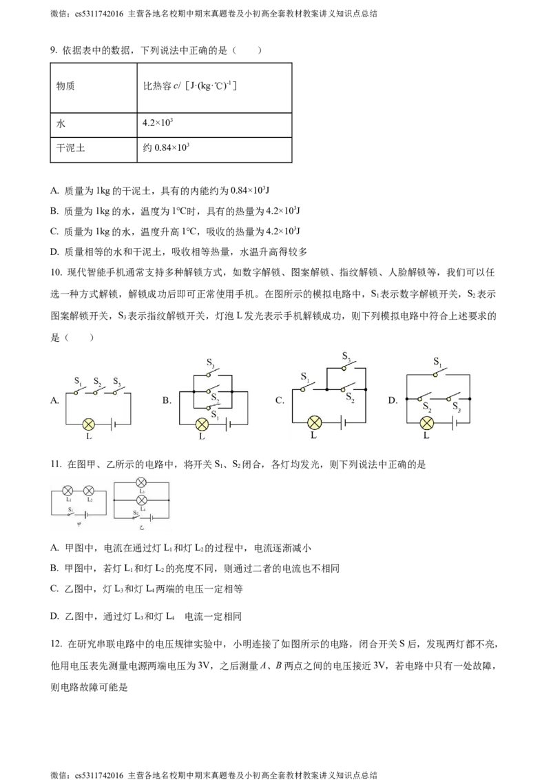 精品解析：北京市首师大附中朝阳学校教育集团2023-2024学年九年级上学期期中物理试题（原卷版）(1)_北京初中期末题_C605-京七八九_北京9上物理_2023-2024_北京物理9上期中
