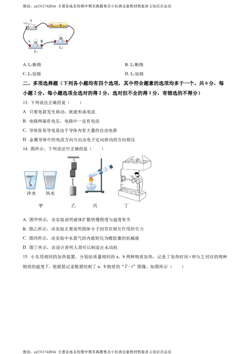 精品解析：北京市首师大附中朝阳学校教育集团2023-2024学年九年级上学期期中物理试题（原卷版）(1)_北京初中期末题_C605-京七八九_北京9上物理_2023-2024_北京物理9上期中