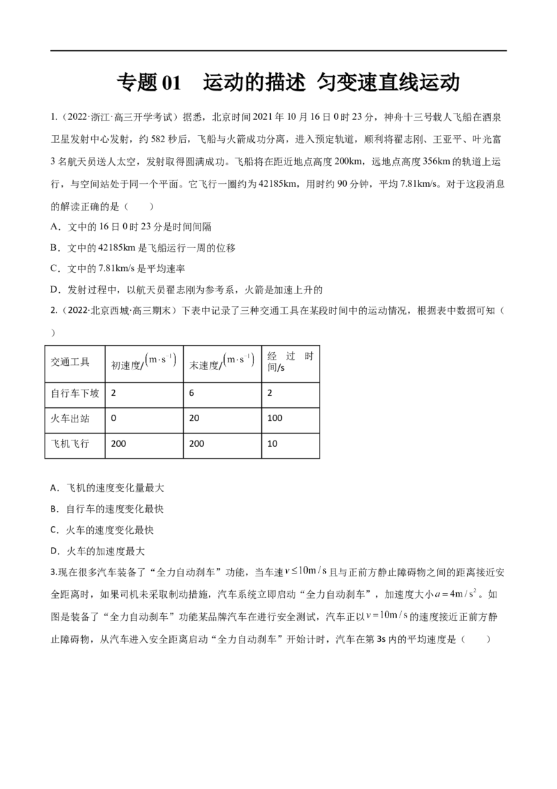 专题01运动的描述匀变速直线运动-2023年高考物理一轮复习小题多维练（全国通用）（原卷版）_4.2025物理总复习_赠品通用版（老高考）复习资料_一轮复习