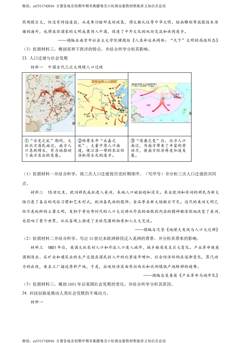 精品解析：北京市通州区2023-2024学年九年级期末历史试题（原卷版）(1)_北京初中期末题_C605-京七八九_B京历史七八九_北京9上历史_北京历史9上期末