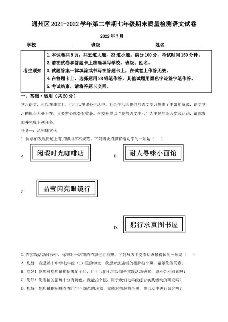 精品解析：北京市通州区2021-2022学年七年级下学期期末语文试题（解析版）(1)_北京初中期末题_C605-京七八九_B语文七八九_北京语文七下_2021-2022