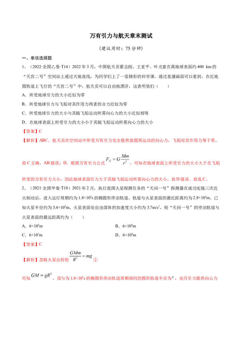 万有引力与航天章末测试（解析版）_4.2025物理总复习_2023年新高复习资料_一轮复习_2023年高三物理一轮复习精讲精练278111462_第五章万有引力与宇宙航行