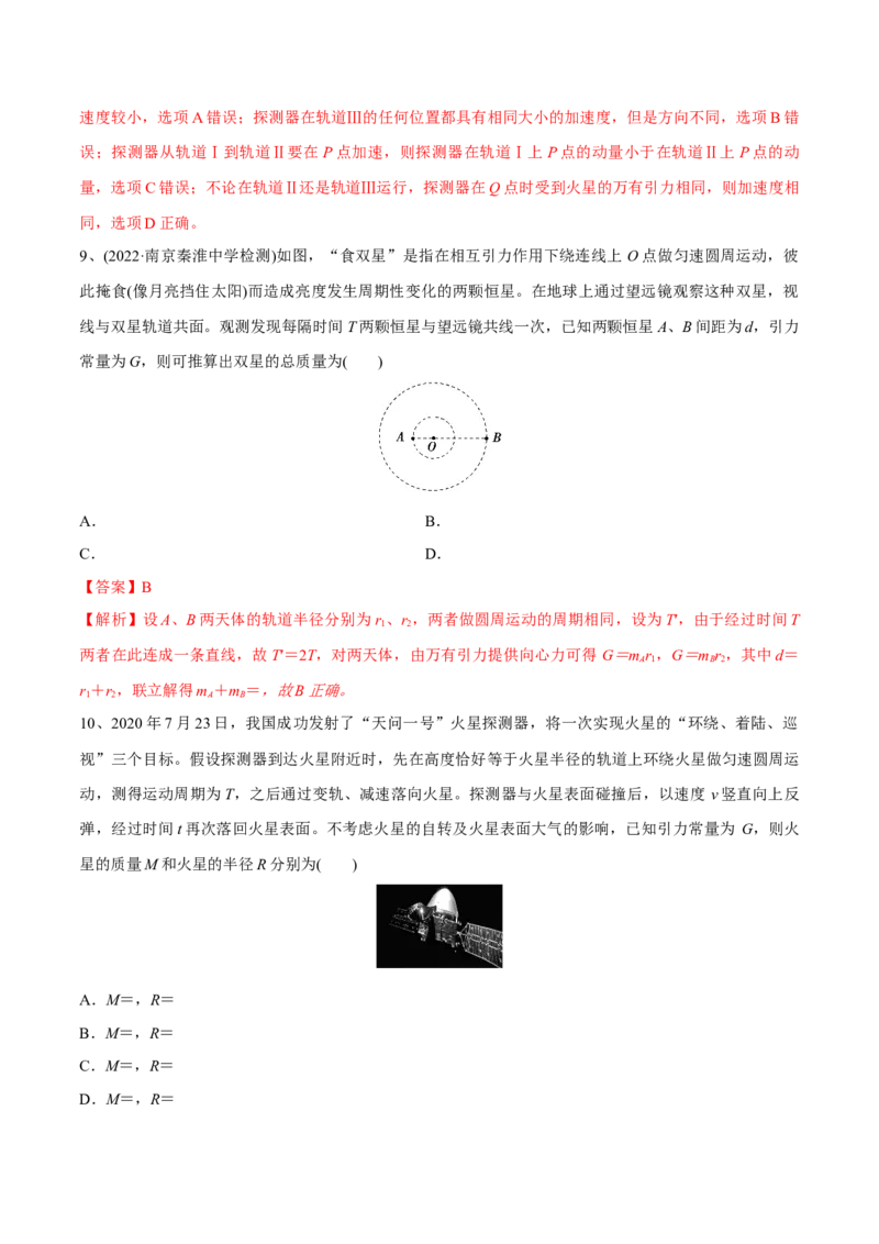 万有引力与航天章末测试（解析版）_4.2025物理总复习_2023年新高复习资料_一轮复习_2023年高三物理一轮复习精讲精练278111462_第五章万有引力与宇宙航行