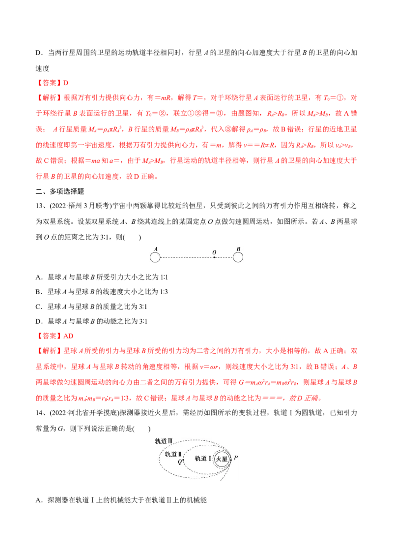 万有引力与航天章末测试（解析版）_4.2025物理总复习_2023年新高复习资料_一轮复习_2023年高三物理一轮复习精讲精练278111462_第五章万有引力与宇宙航行