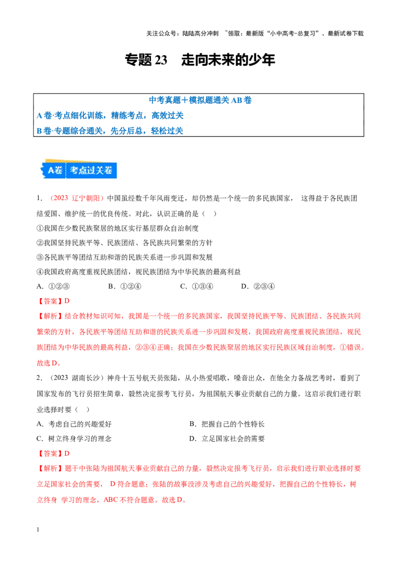 专题23走向未来的少年（考点通关）（解析版）_02中考总复习（2026版更新中）_07-道法-中考总复习_2024年中考复习资料_一轮复习_备战2024年中考道德与法治一轮复习考点帮（全国通用）