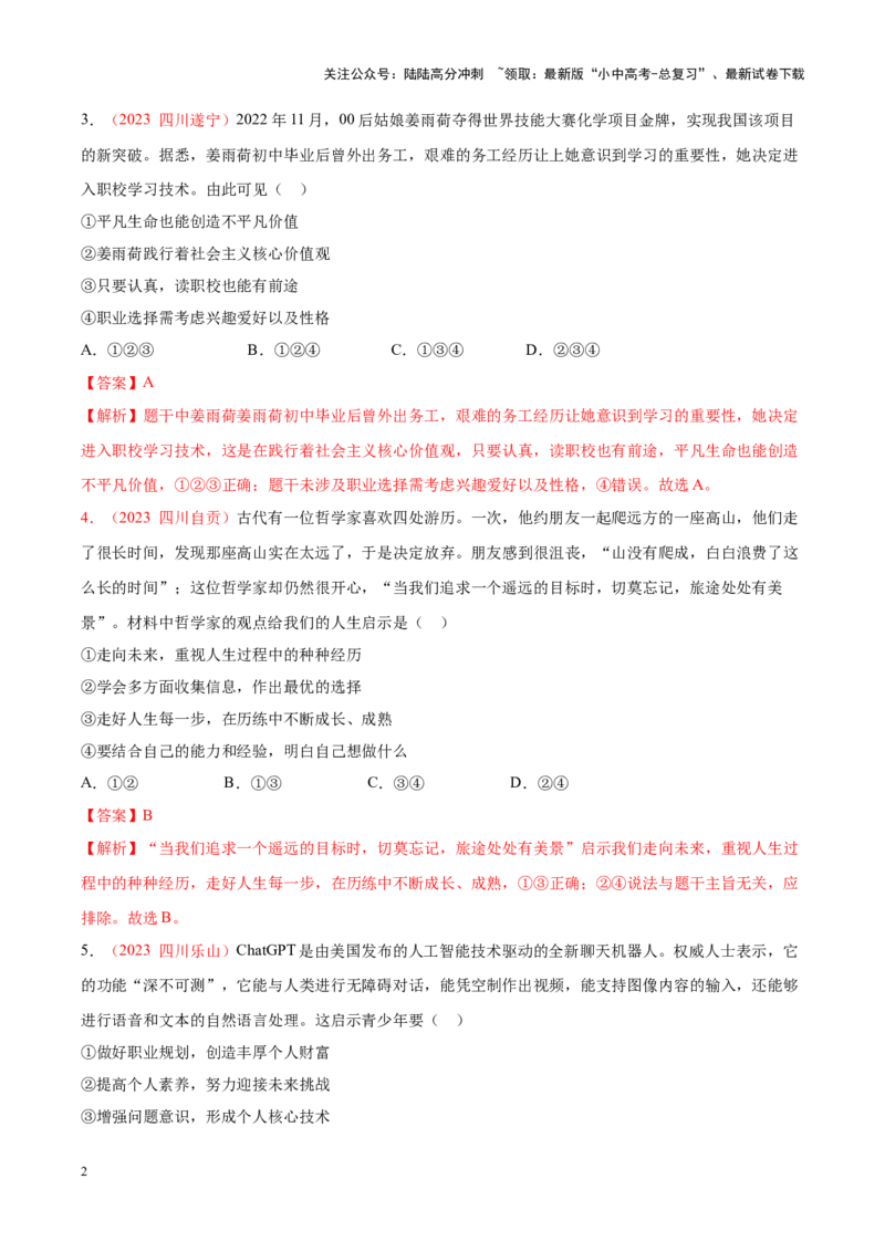 专题23走向未来的少年（考点通关）（解析版）_02中考总复习（2026版更新中）_07-道法-中考总复习_2024年中考复习资料_一轮复习_备战2024年中考道德与法治一轮复习考点帮（全国通用）