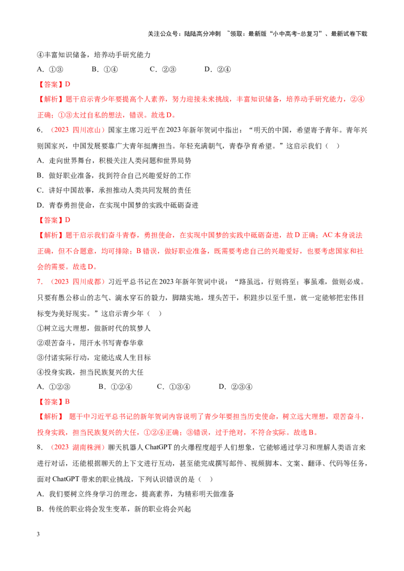 专题23走向未来的少年（考点通关）（解析版）_02中考总复习（2026版更新中）_07-道法-中考总复习_2024年中考复习资料_一轮复习_备战2024年中考道德与法治一轮复习考点帮（全国通用）