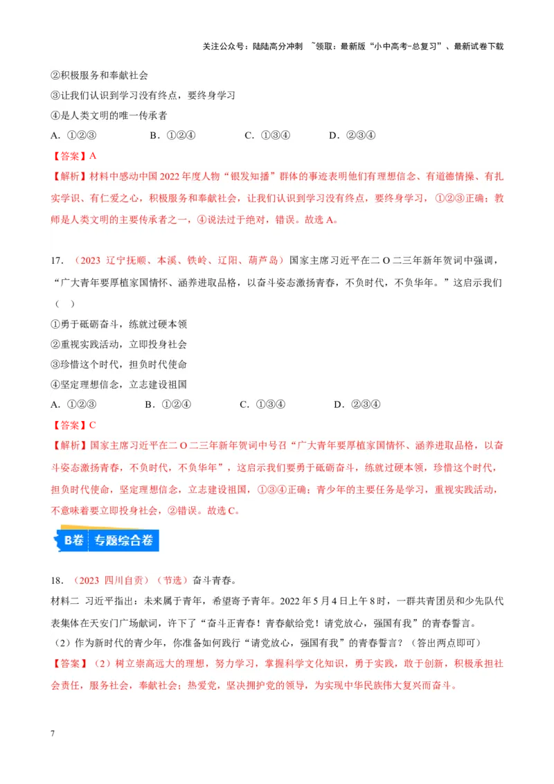 专题23走向未来的少年（考点通关）（解析版）_02中考总复习（2026版更新中）_07-道法-中考总复习_2024年中考复习资料_一轮复习_备战2024年中考道德与法治一轮复习考点帮（全国通用）