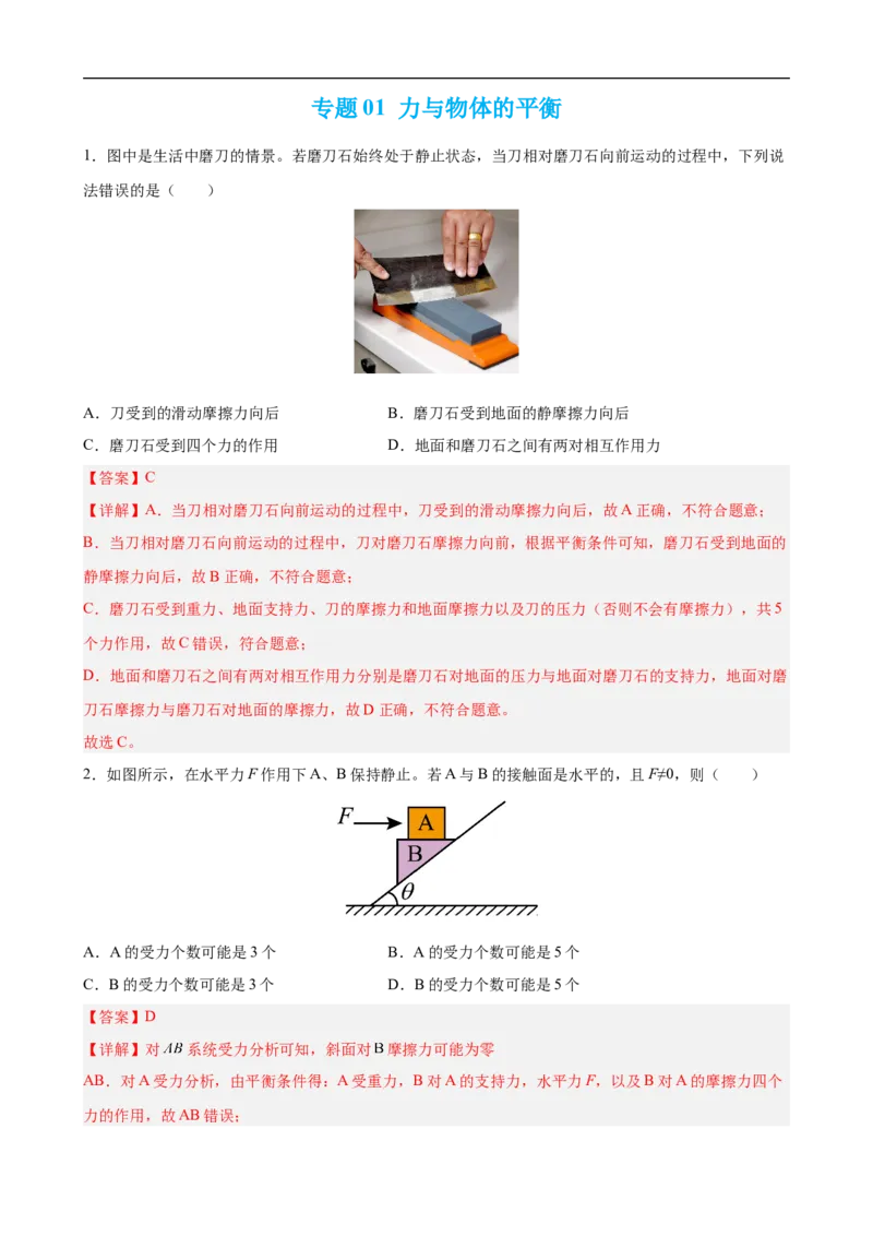 专题01力与物体的平衡练（解析版）_4.2025物理总复习_赠品通用版（老高考）复习资料_二轮复习_高频考点解密2023年高考物理二轮复习讲义+分层训练（全国通用）