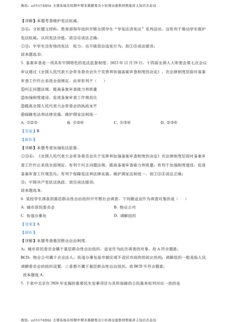精品解析：北京市燕山地区2023-2024学年八年级下学期期末道德与法治试题（解析版）(1)_北京初中期末题_C605-京七八九_B京市道德与法治七八九_道法_北京8下道法_北京道法8下期末