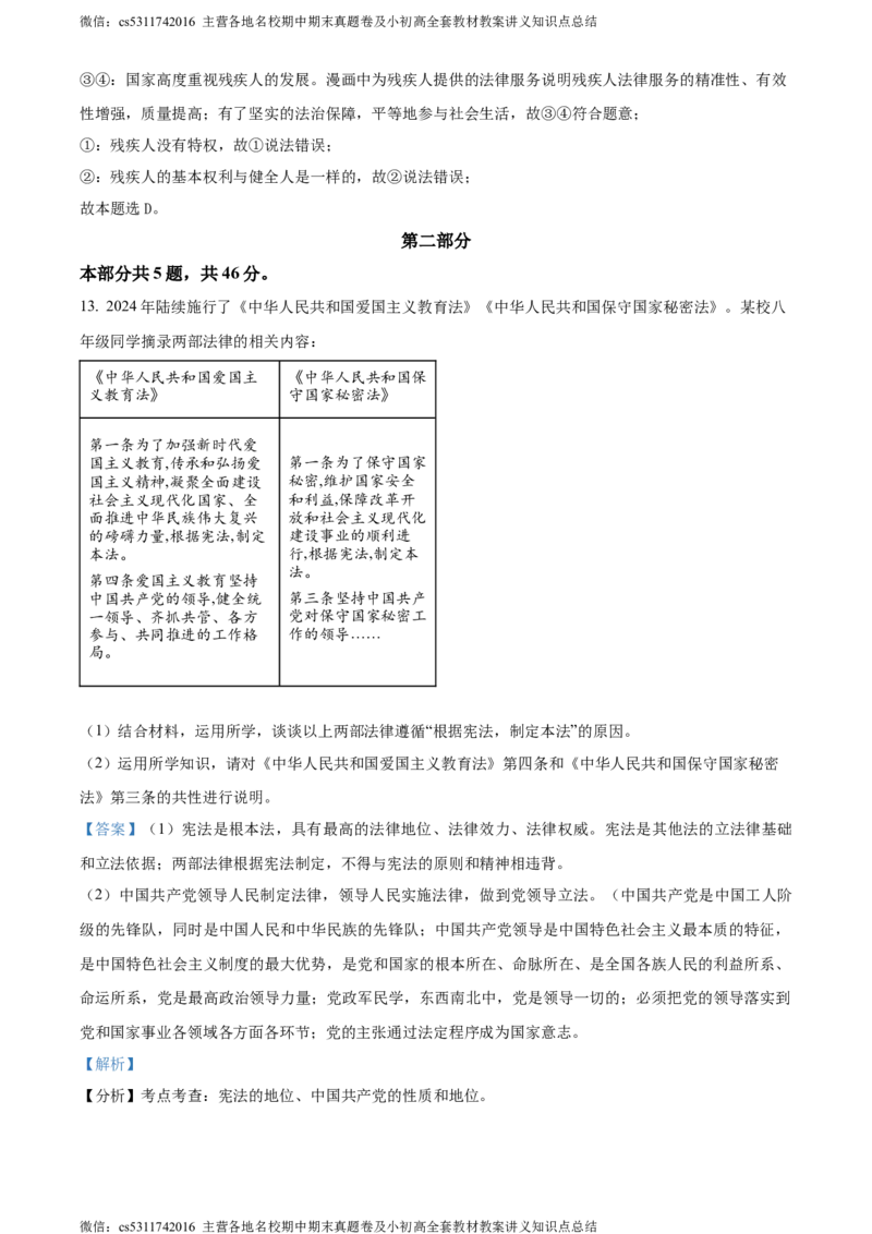 精品解析：北京市燕山地区2023-2024学年八年级下学期期末道德与法治试题（解析版）(1)_北京初中期末题_C605-京七八九_B京市道德与法治七八九_道法_北京8下道法_北京道法8下期末