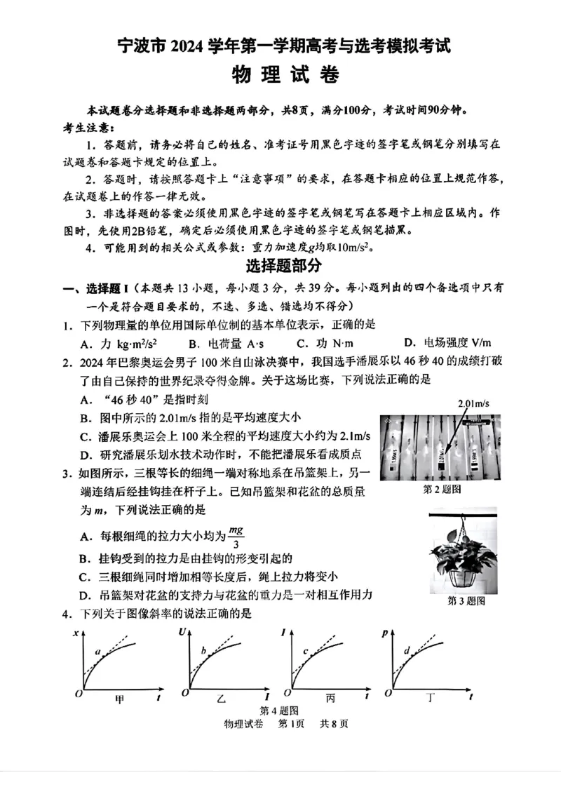 物理试卷_A1502026各地模拟卷（超值！）_11月_241108浙江省宁波2025届高三一模_宁波2025届高三一模物理