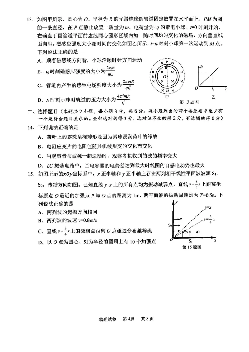 物理试卷_A1502026各地模拟卷（超值！）_11月_241108浙江省宁波2025届高三一模_宁波2025届高三一模物理