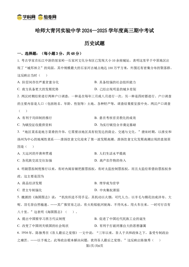 黑龙江省哈尔滨师范大学青冈实验中学校2025届高三上学期期中考试历史_A1502026各地模拟卷（超值！）_12月
