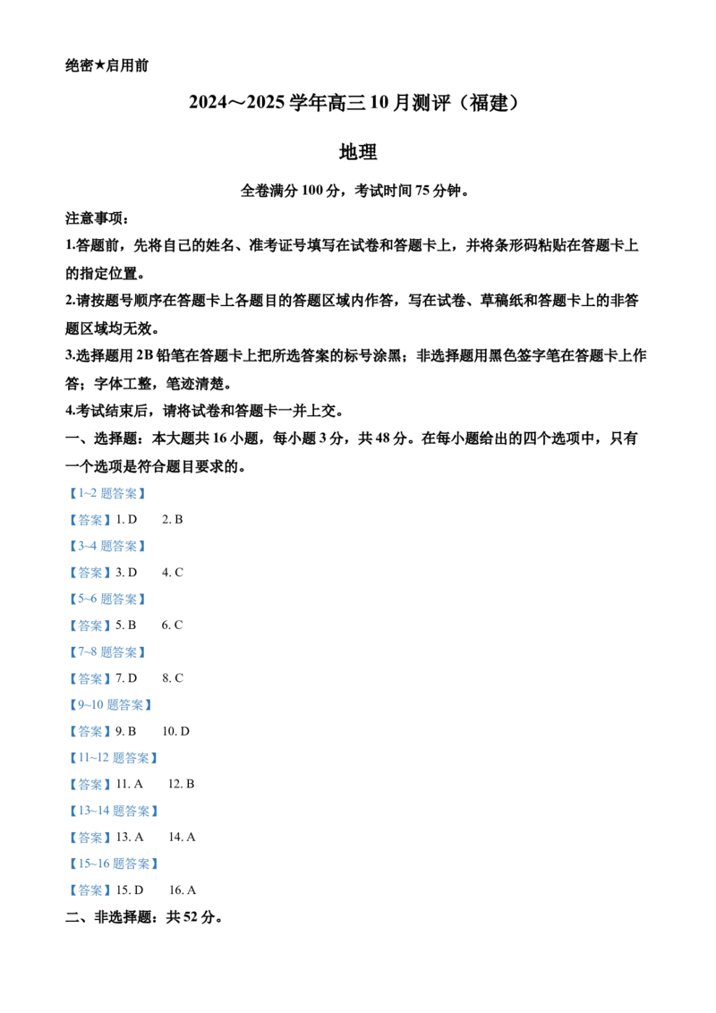 福建省百校联考2024-2025学年高三上学期10月测评地理Word版含答案_A1502026各地模拟卷（超值！）_10月_241014福建省百校联考2024-2025学年高三上学期10月测评
