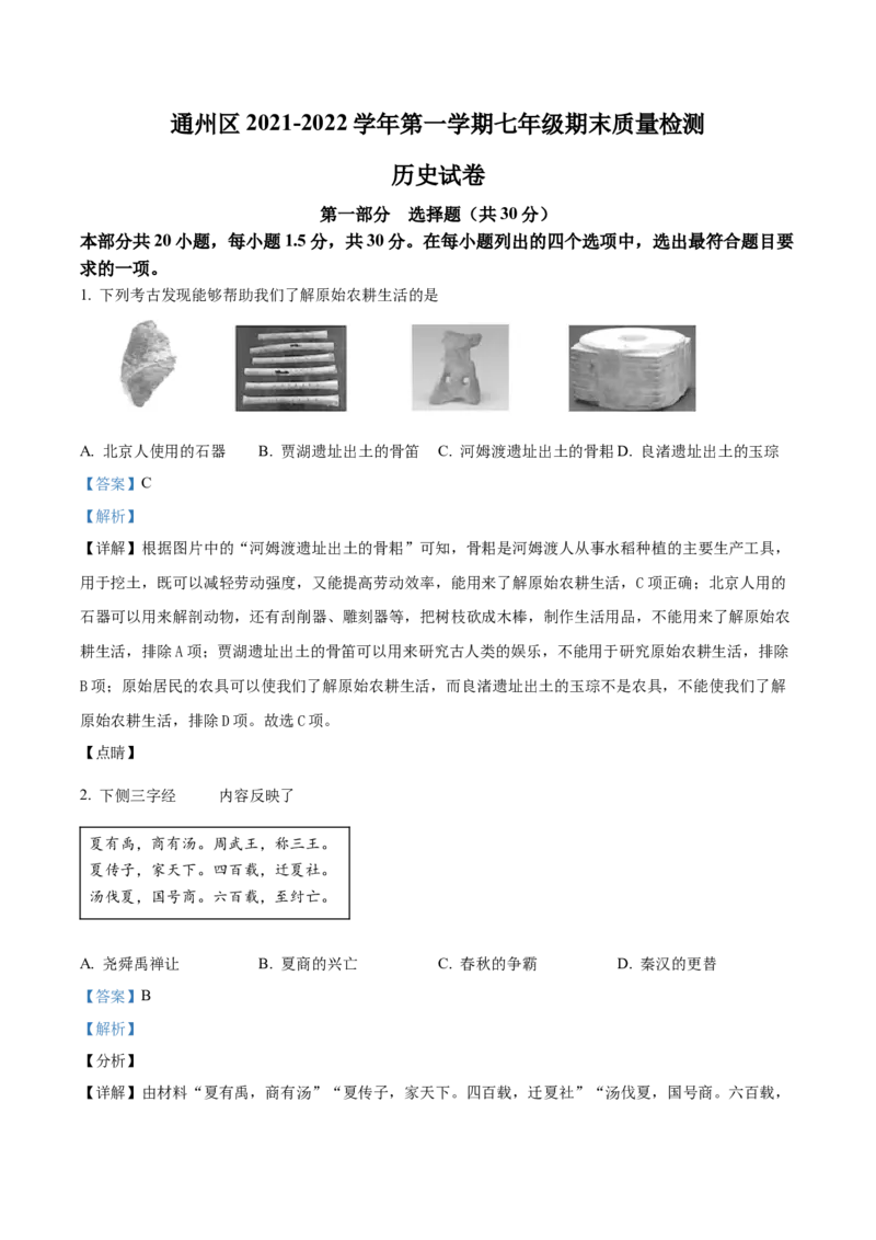 精品解析：北京市通州区2021-2022学年七年级上学期期末历史试题（解析版）(1)_北京初中期末题_C605-京七八九_B京历史七八九_北京7上历史_北京7上历史期末