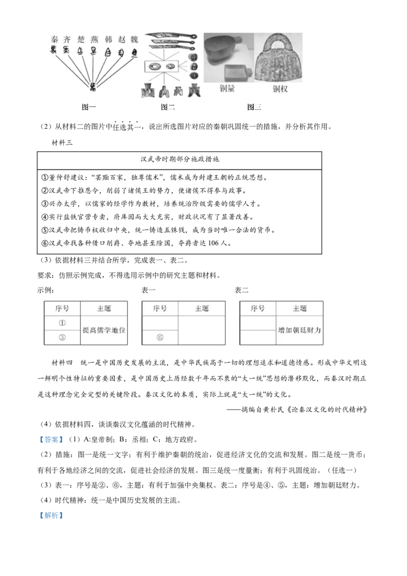 精品解析：北京市通州区2021-2022学年七年级上学期期末历史试题（解析版）(1)_北京初中期末题_C605-京七八九_B京历史七八九_北京7上历史_北京7上历史期末
