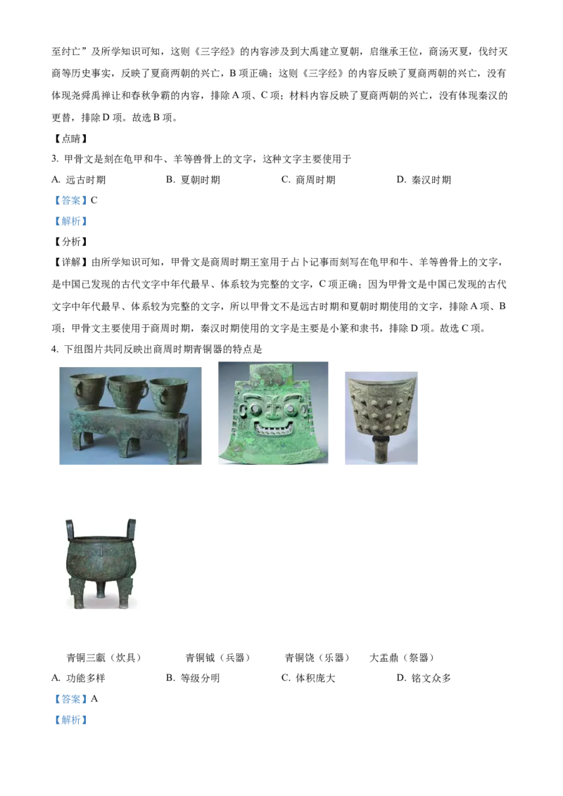 精品解析：北京市通州区2021-2022学年七年级上学期期末历史试题（解析版）(1)_北京初中期末题_C605-京七八九_B京历史七八九_北京7上历史_北京7上历史期末