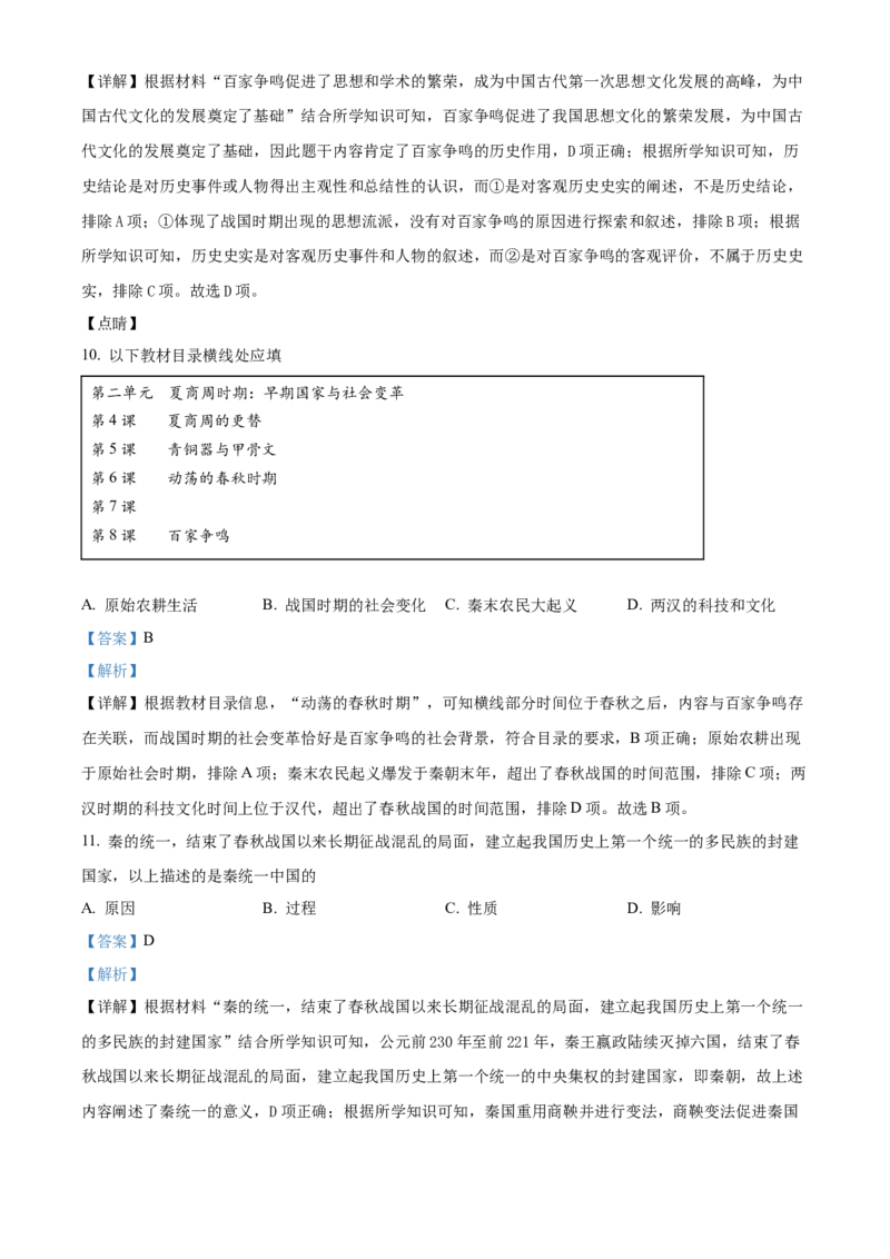 精品解析：北京市通州区2021-2022学年七年级上学期期末历史试题（解析版）(1)_北京初中期末题_C605-京七八九_B京历史七八九_北京7上历史_北京7上历史期末