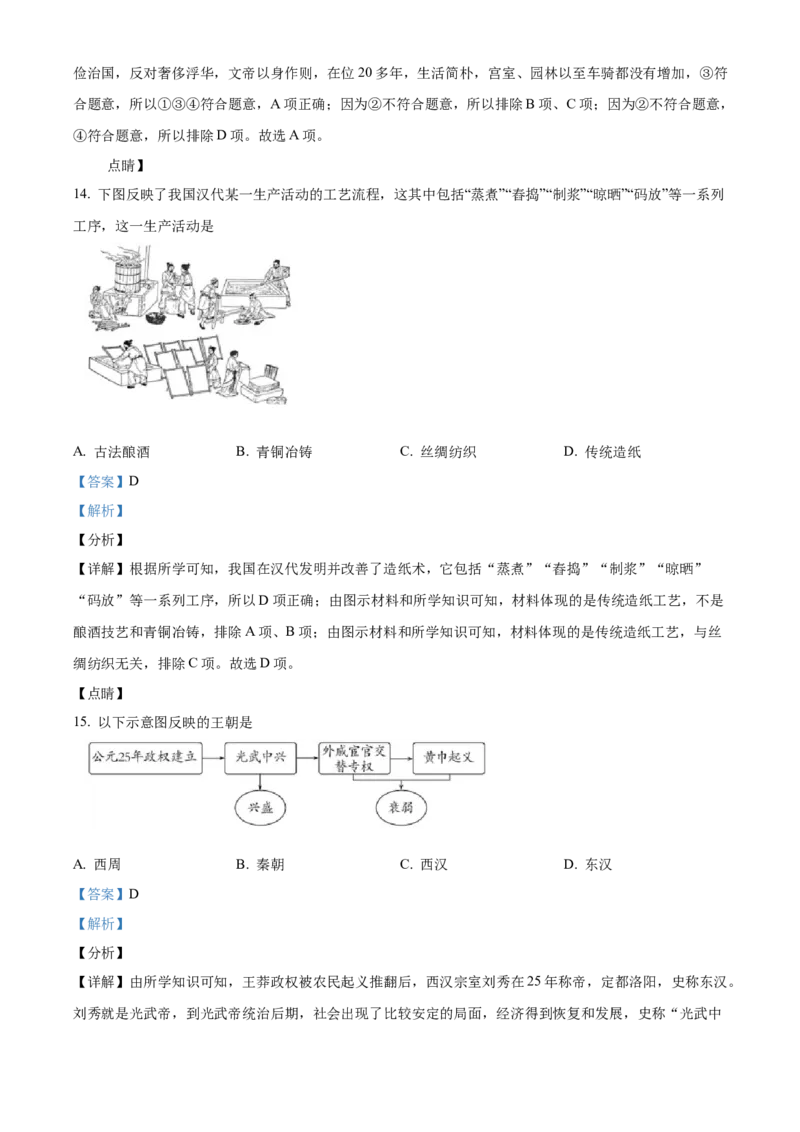 精品解析：北京市通州区2021-2022学年七年级上学期期末历史试题（解析版）(1)_北京初中期末题_C605-京七八九_B京历史七八九_北京7上历史_北京7上历史期末