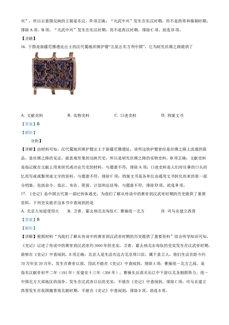 精品解析：北京市通州区2021-2022学年七年级上学期期末历史试题（解析版）(1)_北京初中期末题_C605-京七八九_B京历史七八九_北京7上历史_北京7上历史期末