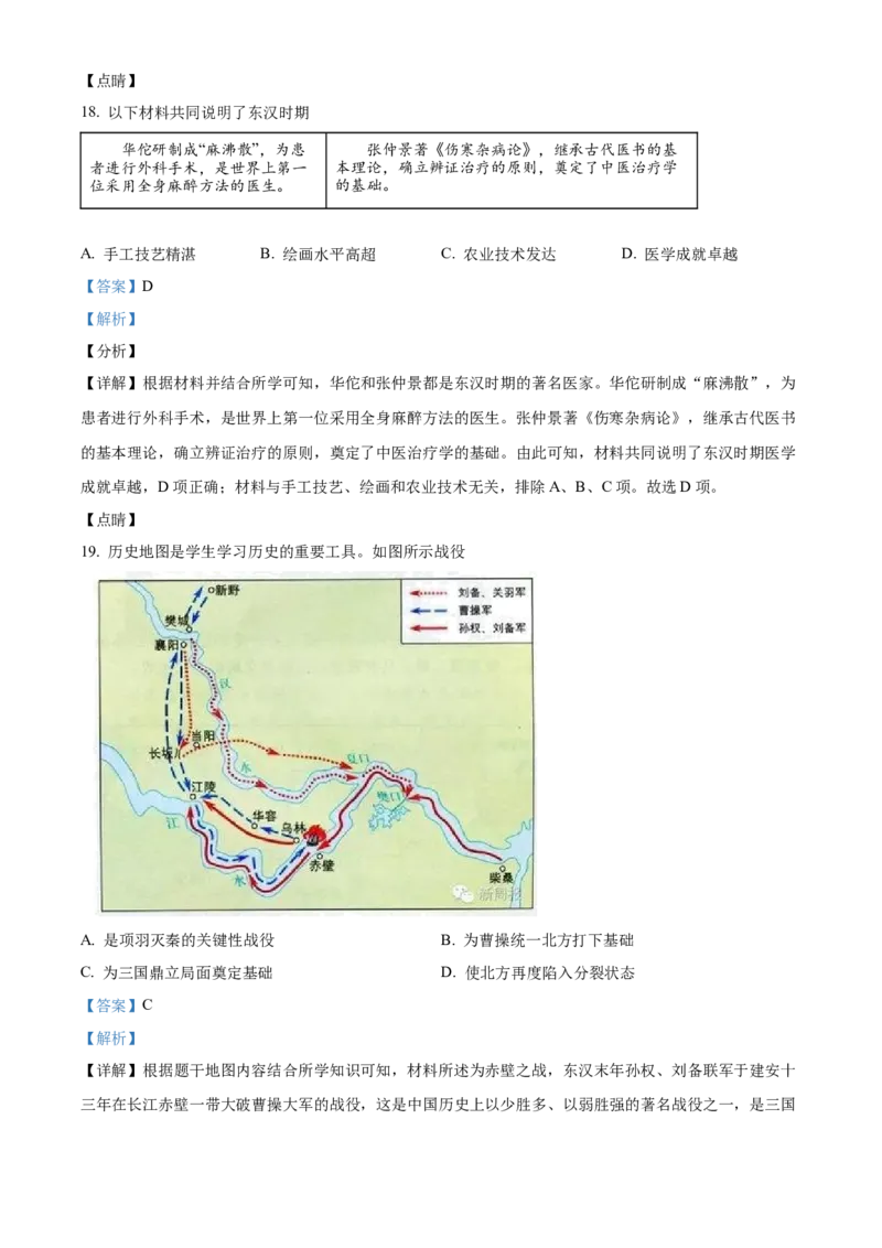 精品解析：北京市通州区2021-2022学年七年级上学期期末历史试题（解析版）(1)_北京初中期末题_C605-京七八九_B京历史七八九_北京7上历史_北京7上历史期末