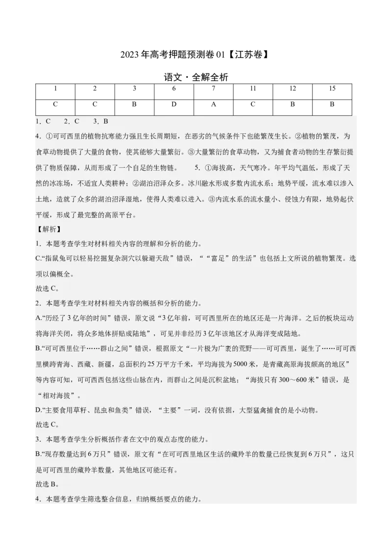 2023年高考押题预测卷01（江苏卷）-语文（全解全析）(1)_1.2025语文总复习_2023年新高考资料_2023年高考语文押题预测卷