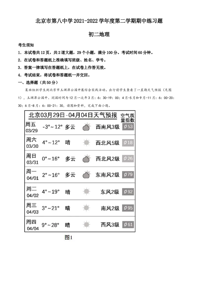 精品解析：北京市第八中学2021-2022学年八年级下学期期中地理试题（原卷版）(1)_北京初中期末题_C605-京七八九_B京地理七八九_地理_北京八下地理