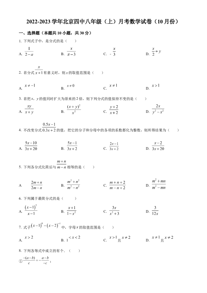 精品解析：北京市第四中学2022-2023学年八年级上学期（10月份）月考数学试卷（原卷版）(1)_北京初中期末题_C605-京七八九_B京市数学七八九_北京数学八上_2022-2023