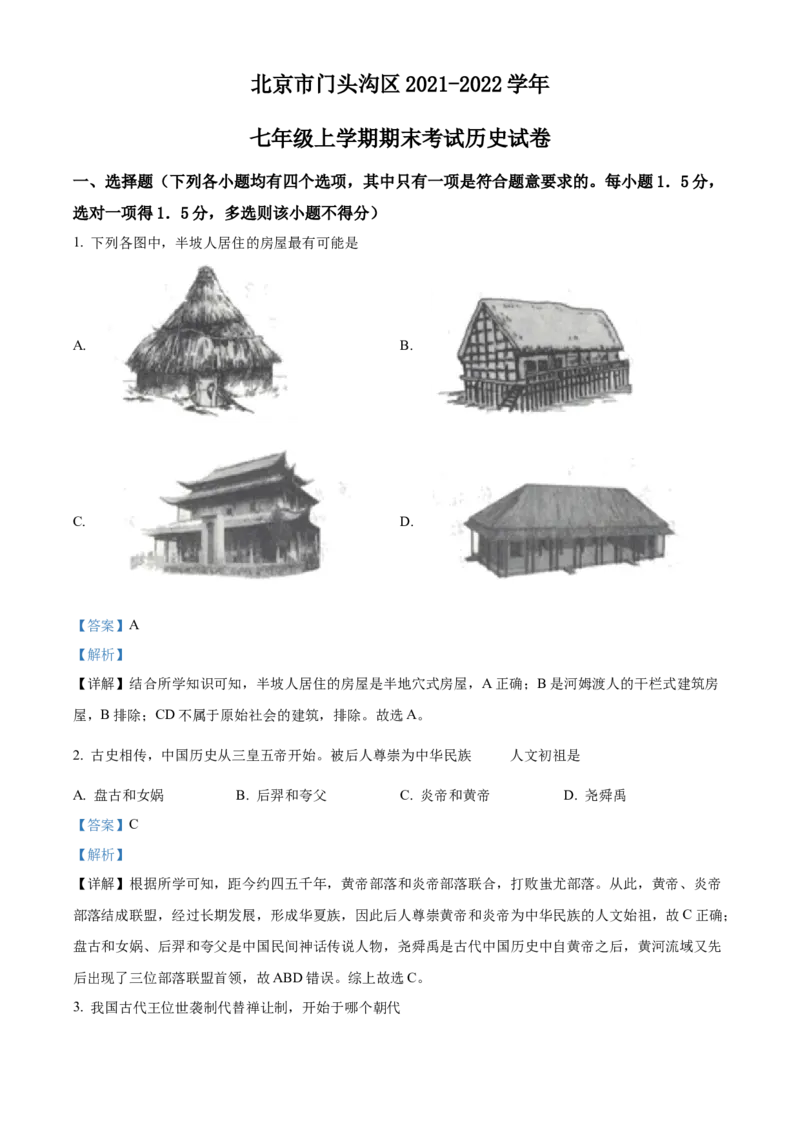 精品解析：北京市门头沟区2021-2022学年七年级上学期期末历史试题（解析版）(1)_北京初中期末题_C605-京七八九_B京历史七八九_北京7上历史_北京7上历史期末