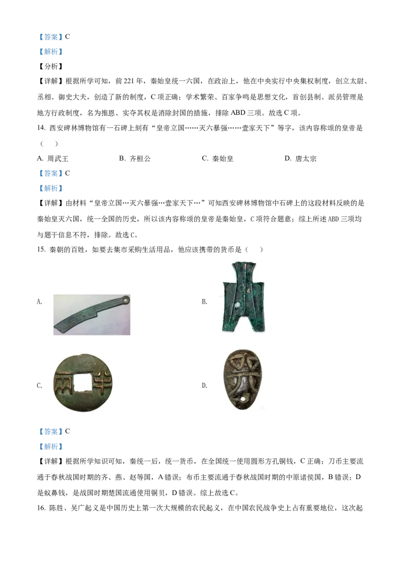 精品解析：北京市门头沟区2021-2022学年七年级上学期期末历史试题（解析版）(1)_北京初中期末题_C605-京七八九_B京历史七八九_北京7上历史_北京7上历史期末