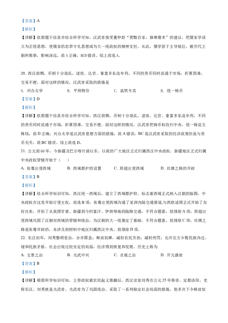 精品解析：北京市门头沟区2021-2022学年七年级上学期期末历史试题（解析版）(1)_北京初中期末题_C605-京七八九_B京历史七八九_北京7上历史_北京7上历史期末